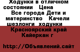 Ходунки в отличном состоянии › Цена ­ 1 000 - Все города Дети и материнство » Качели, шезлонги, ходунки   . Красноярский край,Кайеркан г.